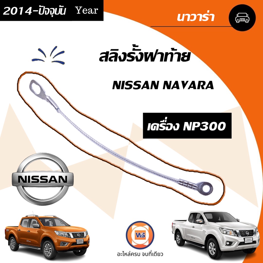 Nissan สลิงรั้งฝาท้าย อะไหล่รถยนต์ รุ่น นาวาร่า,นาวาร่าNP300 ยาว18" ใส่ได้ตั้งแต่ปี2014-ปัจจุบัน (1เส้น)