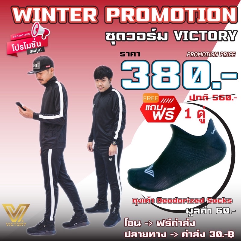 (ชุดวอร์ม Victory ) เสื้อวอร์ม + กางเกงวอร์ม + แถมฟรีถุงเท้า1 คู่