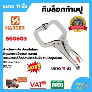 🌈คีมล็อกก้ามปู คีมล็อกงานเชื่อม จับล็อคชิ้นงาน HARDEN 560603 ขนาด 11 นิ้ว สินค้าจำนวนจำกัด 👍