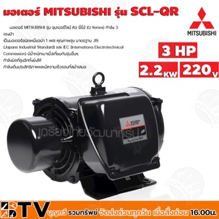 มอเตอร์ MITSUBISHI รุ่น SCL-QR กำลัง 3 แรงม้า (2.2 กิโลวัตต์) 1 เฟส 220 โวลต์ 4 โพล 2 สาย IP22 ความเร็วรอบ 1450 RPM