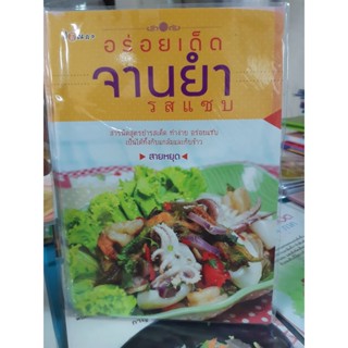 อร่อยเด็ดจานยำรสแซ่บ
