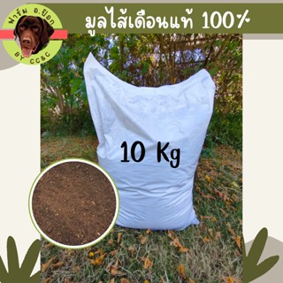 มูลไส้เดือน100% ไม่ผสม ขนาด 10 กก. เนื้อละเอียด ใช้กับต้นไม้ได้ทุกชนิด ผสมปลูกแคนตัสได้ ราคาสุดคุ้ม