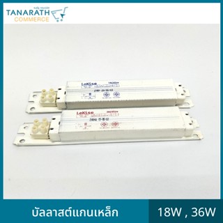 บัลลาสต์แกนเหล็ก 18W , 36W บัลลาต์สำหรับหลอดฟลูออเรสเซนต์ บัลลาสต์ขดลวด ยี่ห้อ LeKise (เลคิเซ่) (18 วัตต์)