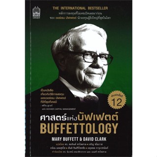 หนังสือ ศาสตร์แห่งบัฟเฟตต์ Buffettology ผู้แต่ง แมรี บัฟเฟตต์ และเดวิด คลาร์ก สนพ.เนชั่นบุ๊คส์ หนังสือการเงิน การลงทุน