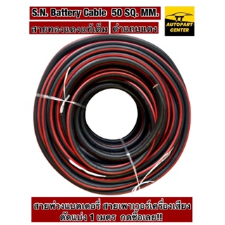 สายแบตเตอรี่ สายเมน SN สายเพาเวอร์เครื่องเสียง อย่างดี ขนาด 50SQ.MM. สายไฟใหญ่ทองแดงเต็ม เกรดคุณภาพ ตัดแบ่ง 1 เมตร