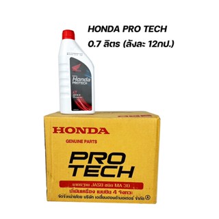 น้ำมันเครื่อง Honda Pro Tech ฝาแดง ขนาด 0.7 ลิตร ของแท้เบิกศูนย์100% 🔥ราคาขายส่งยกลัง 12กป.🔥