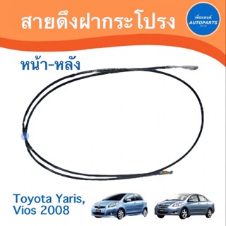 สายดึงฝากระโปรง หน้า / หลัง สำหรับรถ Toyota Yaris, Vios 2008 รหัสสินค้า หน้า08016818/ 08018283 หลัง 08013411 / 08011955