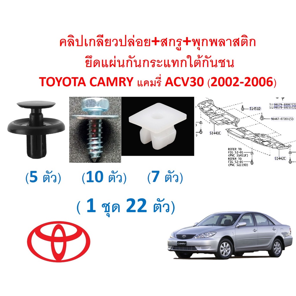 SKU-A572 (1ชุด 25 ตัว) คลิปเกลียวปล่อย+สกรู+พุกพลาสติก  ยึดแผ่นกันกระแทกใต้กันชน TOYOTA CAMRY แคมรี่ ACV30 (2002-2006)