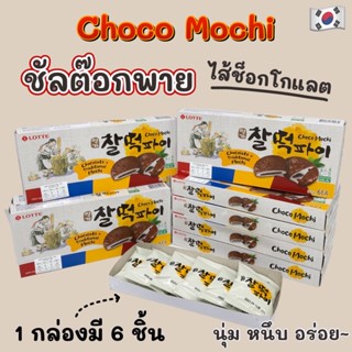 🍫 ซัลต๊อกพาย 🍫 LOTTE Choco Mochi 210g ขนมเกาหลี ขนมต๊อก คุกกี้ต๊อก 찰떡파이 ขนมซัลต๊อกพาย