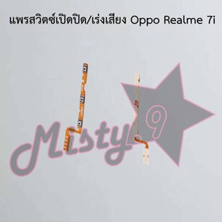 แพรสวิตซ์เปิด-ปิด/เพิ่ม-ลดเสียง [Power/Volume Flex] Oppo Realme 7i