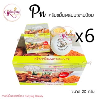 PN ครีมขมิ้นผสมมะขาม (เซต 6 กล่อง) PN TURMERIC &amp; TAMARIND CREAM (ขมิ้นมะขาม Pn) ขนาด 20 กรัม