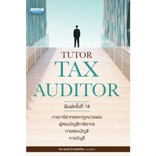 คู่มือสอบ TUTOR TAX AUDITOR