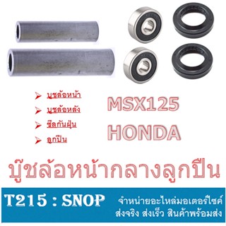 ชุดบูชล้อหน้า กลางลูกปืน บูชดุกมกลางล้อหลัง msx msx125 ตัวให่และเก่า ลูกปืนล้อหน้า หลัง สินค้าได้ตามภาพ บูชล้อ