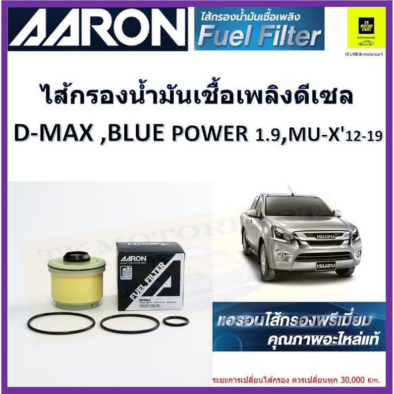 AARON แอรอน กรองน้ำมันเชื้อเพลิงดีเซล กรองโซล่า Isuzu D-Max 2.5-3.0 ,Blue Power 1.9cc MU-X 12-19