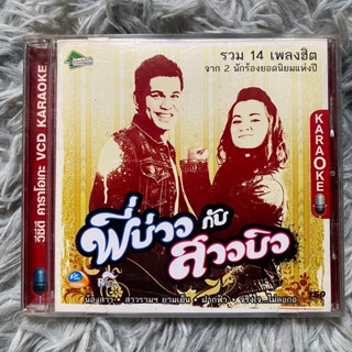 VCD คาราโอเกะ พี่บ่าว-สาวบิว : บ่าววี อาร์สยาม / บิว กัลยาณี อาร์สยาม