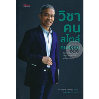 วิชาคน สไตล์ คนคั่วคน วิชาคน   ****หนังสือสภาพ 80%****จำหน่ายโดย ผศ. สุชาติ สุภาพ