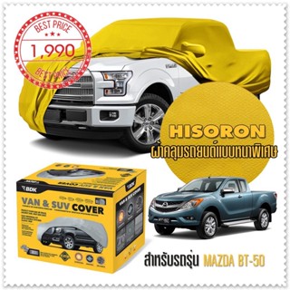 ผ้าคลุมรถยนต์ MAZDA-BT-50 สีเหลือง ไฮโซรอน Hisoron ระดับพรีเมียม แบบหนาพิเศษ Premium Car Cover Waterproof