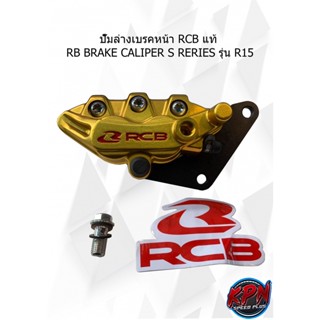 ปั๊มล่างเบรคหน้า RCB แท้  RB BRAKE CALIPER S RERIES รุ่น R15 สีทอง