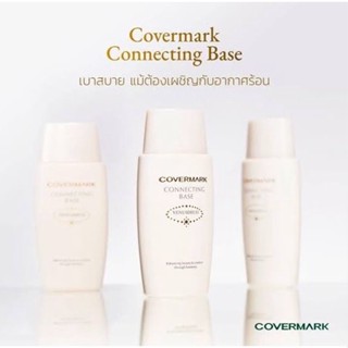 ปลอมคืนเงิน Covermark Connecting Base ครีมทาก่อนรองพื้น