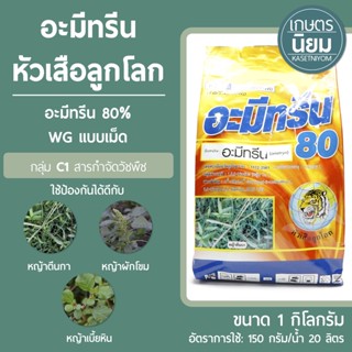 อะมีทรีน (อะมีทรีน 80% WG แบบเม็ด) 1 กิโลกรัม