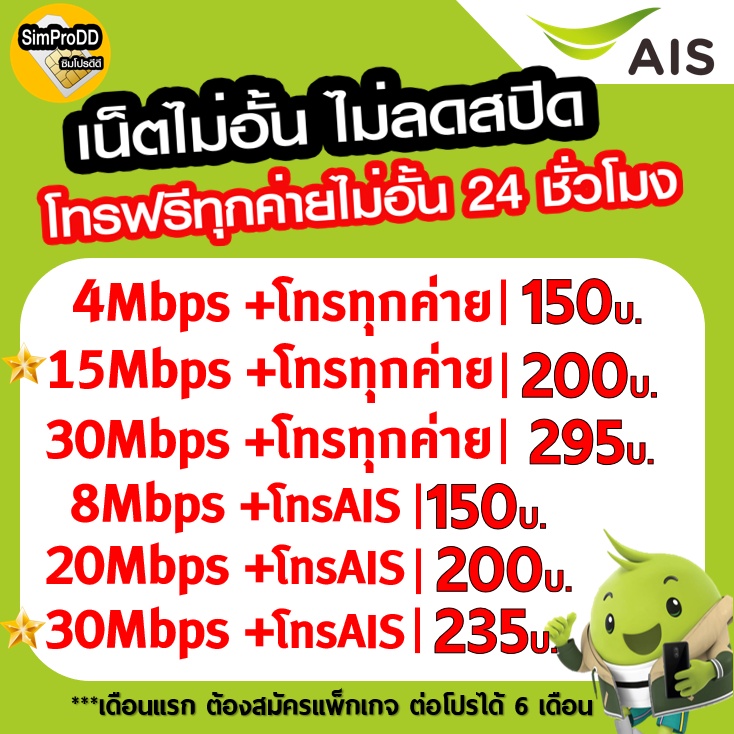 ซิมเทพ AIS เน็ตไม่อั้น ไม่ลดสปีด โทรฟรีทุกเครือข่าย24ชม. ความเร็ว 4Mbps(เดือน150฿), 15Mbps(เดือน200฿),30Mbps(เดือน235฿)