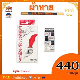 อุปกรณ์มายากล T-10 Silk From Hank (ผ้าหาย) Tenyo