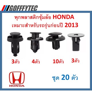 GOFFFYTEC-A075(ชุด20ตัว) พุกพลาสติกซุ้มล้อหน้า Honda ใช้กับ Honda ได้เกือบทุกรุ่น