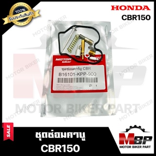 ชุดซ่อมคาบู สำหรับ HONDA CBR150/ CBR - ฮอนด้า ซีบีอาร์150 (PART: 16101-KPP-900) **รับประกันสินค้า** คุณภาพสูง 100% แท้จา