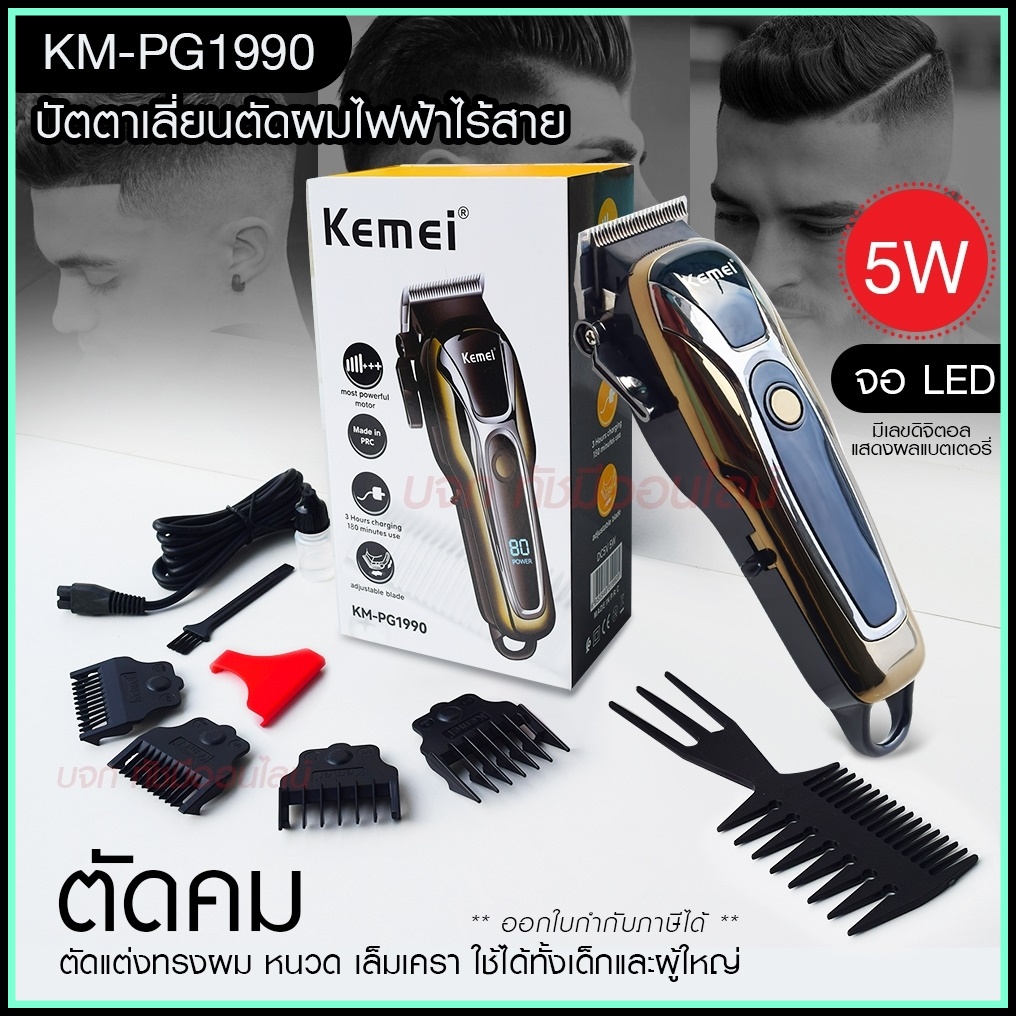 ปัตตาเลี่ยนตัดผม Kemei KM-PG1990 ไร้สาย KM-1031 KM-1032 KM-809A KM-1990 Km-706Z KM-1949 KM-1995