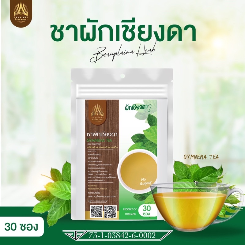 ชาผักเชียงดา ชาชงผักเชียงดา (มีอย.)ชนิดซองแช่ดื่ม มีให้เลือก 2 ขนาด