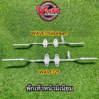 พักเท้าหน้ามิเนียม WAVE125R/S , WAVE110i , Dream supercup งานสวยน้ำหนักเบา สินค้าดีมีคุณภาพ