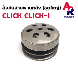 ล้อขับสายพานหลัง ชามหลัง HONDA - CLICK CLICK 110I ล้อขับสายพาน หลัง คลิก คลิกไอ ชุดใหญ่