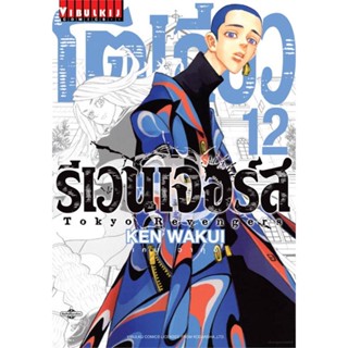 หนังสือ โตเกียว รีเวนเจอร์ เล่ม 12 ผู้แต่ง KEN WAKUI สนพ. วิบูลย์กิจ หนังสือการ์ตูน มังงะ MG