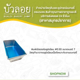 พิมพ์บัตเตอร์อลูมิเนียม #0.30 ขนาดเบอร์7