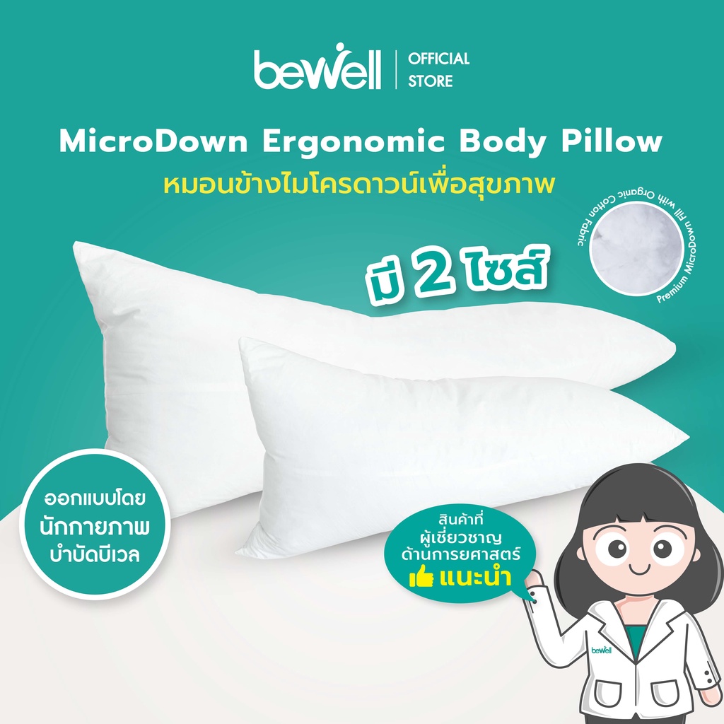 Bewell หมอนข้างเพื่อสุขภาพ รุ่น ไมโครดาวน์ จดสิทธิบัตร มี 2 ด้าน ด้านตั้งรองรับช่วงไหล่ ด้านแบนรองรับขา มี 2 ความยาว