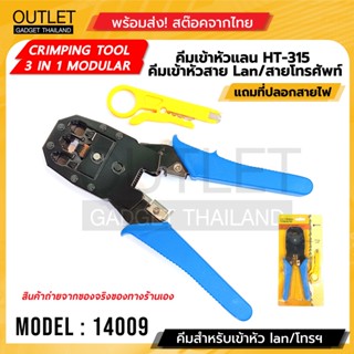 HT-315 คีมเข้าหัว RJ45 / RJ11  CRIMPING TOOL 3 IN 1 MODULAR คีมเข้าหัวHT-315 คีมเข้าหัวสาย Lan/สายโทรศัพท์ รหัส 14009