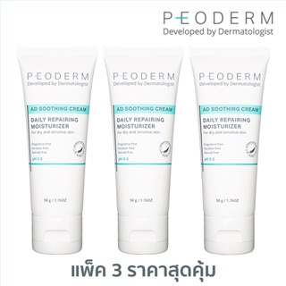 (Pack 3) PEODERM AD Soothing Cream ครีมบำรุงผิวโดยแพทย์ผู้เชี่ยวชาญ สำหรับผู้ที่มีผิวแห้ง คัน ช่วยลดการอักเสบ