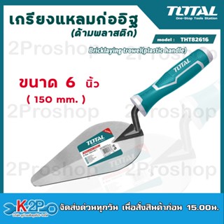 TOTAL เกรียงก่อปูน ขนาด 6 นิ้ว รุ่นTHT82616  สามเหลี่ยม เกรียงใบโพธิ์ Bricklaying Trowel