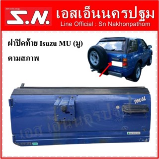 ฝาท้าย ฝาปิดท้าย Isuzu MU (มู) ตามสภาพ