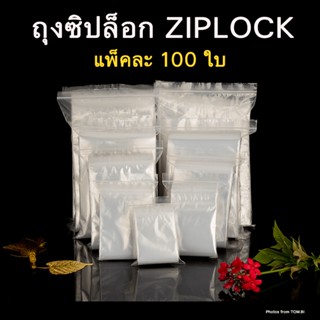 ถุงซิปล็อค ถุงซิป ถุงพลาสติก แพ็คละ 100ใบ ราคาพิเศษ สินค้าพร้อมส่ง)