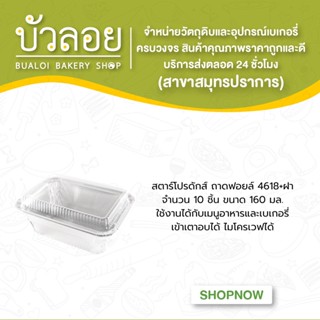 สตาร์โปรดักส์/ถาดฟอยล์ 4618+ฝา 10 ชิ้น 160 มล.