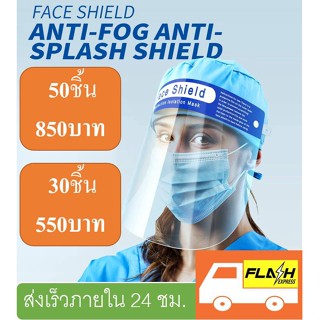 🔥 Jinsports 🔥 Face Shield เฟสชิล ป้องกันละอองและสารคัดหลั่ง ป้องกันละอองฝอย ไอ จาม หน้ากากนิรภัย เฟสชีล เฟลชีว