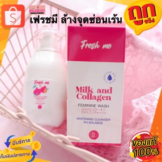 เฟรชมี ล้างจุดซ่อนเร้น FRESH ME MILK AND COLLAGEN FEMININE WASH เฟรช มี มิลค์ แอนด์ คอลลาเจน เฟมินีน วอช ขนาด 70 ml.