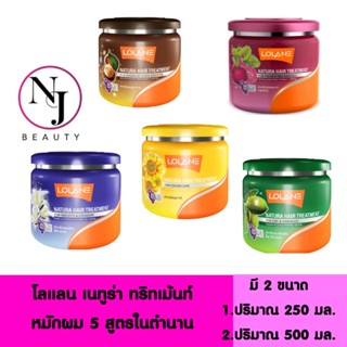 LOLANE โลแลน เนทูร่า ทรีทเม้นท์หมักผม  5 สูตรในตำนาน มีให้เลือก 2 ขนาด 1.ปริมาณ 500 มล. 2.ปริมาณ 250 มล.