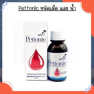 วิตามินบำรุงเลือดPettonic-Plus อาหารเสริม แร่ธาตุ สำหรับสุนัขและแมว ขนาด 100ml.และชนิดเม็ด 40 เม็ด