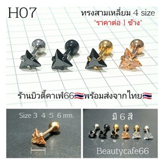 H07 (1ข้าง) จิวสามเหลี่ยม Helix Tragus Lope ครบสี ก้าน 0.8* 6 mm. Stainless 316L ก้านสแตนเลสแท้ ต่างหูเพชร จิวหูมินิมอล