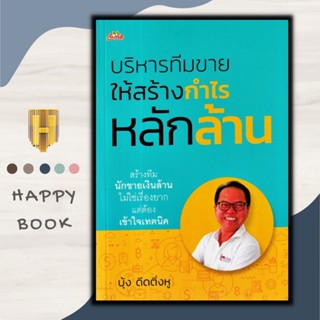 หนังสือ บริหารทีมขายให้สร้างกำไรหลักล้าน