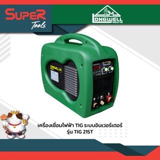 LONGWELL เครื่องเชื่อมทิก TIG 215 T HDPE ระบบอินเวอร์เตอร์