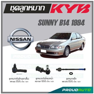 KYB ลูกหมาก NISSAN SUNNY B14 ปี 1994 ลูกหมากแร็ค,ลูกหมากคันชักนอกสั้น,ลูกหมากกันโคลงหน้า