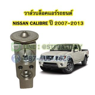 วาล์วแอร์/วาล์วบล็อค รถยนต์นิสสัน คาลิเบอร์ (NISSAN CALIBRE) ปี 2007-2013